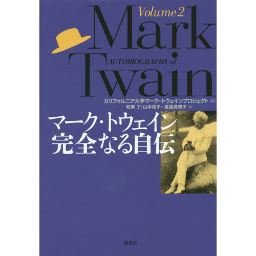 マーク・トウェイン完全なる自伝 Volume2 通販｜セブンネット