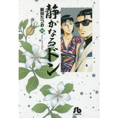 静かなるドン　４０