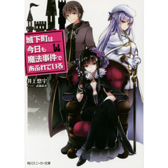 城下町は今日も魔法事件であふれている