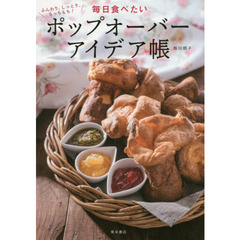 毎日食べたいポップオーバーアイデア帳　ふんわり、しっとり、もっちもち！