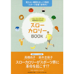 スローカロリーＢＯＯＫ　質のよい糖質をゆっくり吸収“スポーツ栄養”新時代！