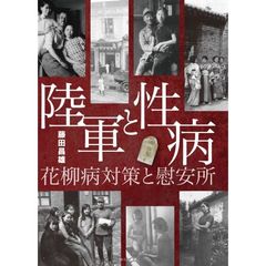 陸軍と性病　花柳病対策と慰安所
