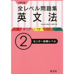 大学入試全レベル問題集英文法　２　センター試験レベル