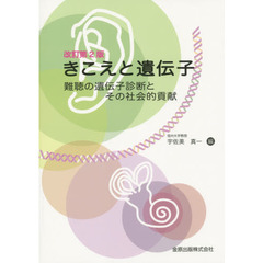 きこえと遺伝子　難聴の遺伝子診断とその社会的貢献　改訂第２版