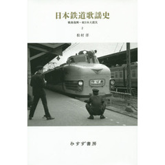 日本鉄道歌謡史　２　戦後復興～東日本大震災