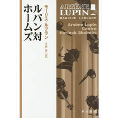 ルパン対ホームズ