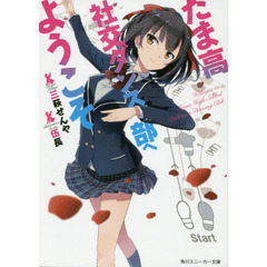 たま高社交ダンス部へようこそ