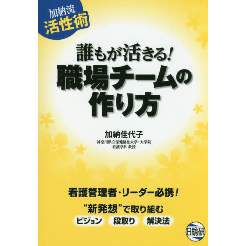 高評価！ 誰もが活きる！職場チームの作り方 加納流活性術 通販｜セブン 製菓・製パン材料