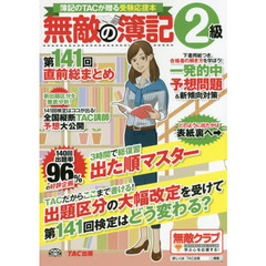 無敵の簿記２級　簿記のＴＡＣが贈る受験応援本　第１４１回直前総まとめ