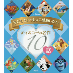 子どもといっしょに感動したい ディズニーの名作10話 (ディズニー物語絵本)