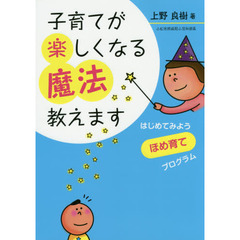 子育てが楽しくなる魔法教えます　はじめてみようほめ育てプログラム