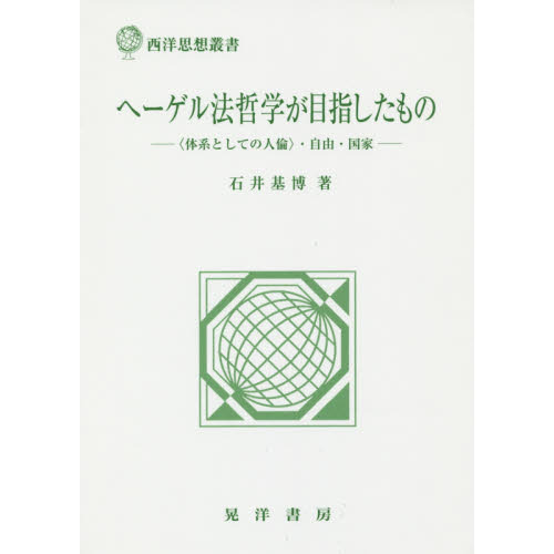 ヘーゲル法哲学が目指したもの 〈体系としての人倫〉・自由 