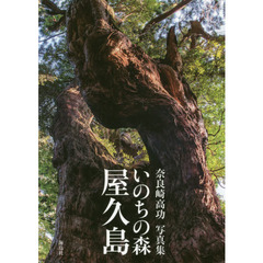 いのちの森屋久島　奈良崎高功写真集