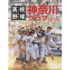 高校野球神奈川グラフ　第９７回全国高校野球選手権神奈川大会　２０１５