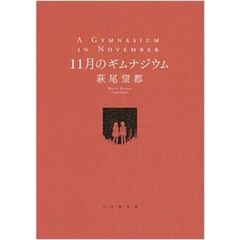 １１月のギムナジウム　特典付き