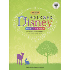 やさしく歌えるディズニー名曲集　レット・イット・ゴー～ありのままで～