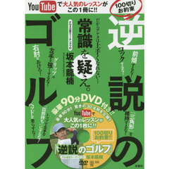 １００切りお約束逆説のゴルフ　ＹｏｕＴｕｂｅで大人気のレッスンがこの１冊に！！