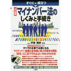 すぐに役立つ入門図解マイナンバー法のしくみと手続き