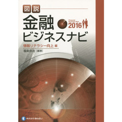 図説金融ビジネスナビ　２０１６情報リテラシー向上編