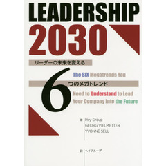 ＬＥＡＤＥＲＳＨＩＰ　２０３０　リーダーの未来を変える６つのメガトレンド