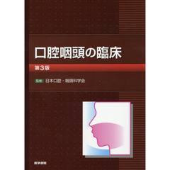 口腔咽頭の臨床　第３版