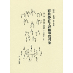 戦後体育学習指導資料集　第６巻　体育の学習指導　中等学校篇下巻
