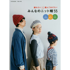 みんなのニット帽５５　編みたい×編んであげたい