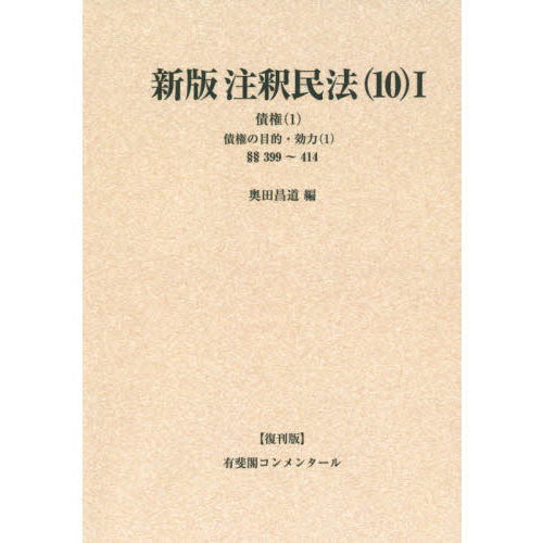 注釈民法 １０－１ 復刊版 オンデマンド版 新版 債権 １ 通販｜セブン