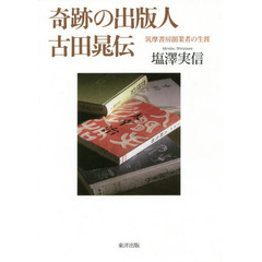 奇跡の出版人古田晁伝　筑摩書房創業者の生涯