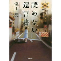 読めない遺言書
