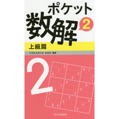 ポケット数解　２上級篇