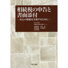 相続税の申告と書面添付　安心の相続を実現するために