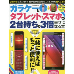 ガラケーとタブレット・スマホの２台持ちで３倍幸せになる本　一緒に使えばもっと便利に！！