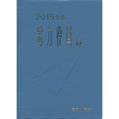 電力役員録　２０１５年版