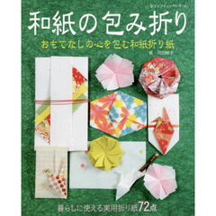 和紙の包み折り　暮らしに使える実用折り紙７２点　おもてなしの心を包む和紙折り紙