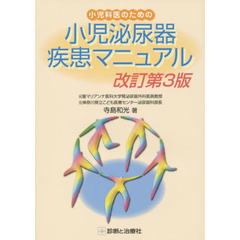 小児科医のための小児泌尿器疾患マニュアル　改訂第３版