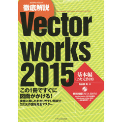 徹底解説Ｖｅｃｔｏｒｗｏｒｋｓ　２０１５　基本編　２次元作図