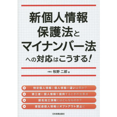 新個人情報保護法とマイナンバー法への対応はこうする！