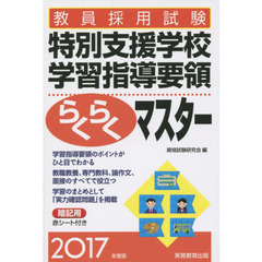 教員採用試験特別支援学校学習指導要領らくらくマスター　２０１７年度版