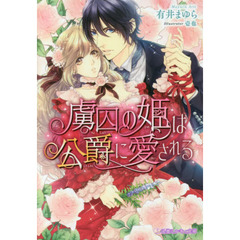 虜囚の姫は公爵に愛される