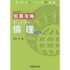 短期攻略センター倫理　改訂版