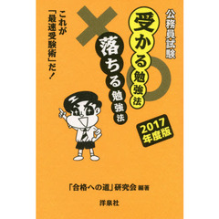 公務員試験受かる勉強法落ちる勉強法　これが「最速受験術」だ！　２０１７年度版