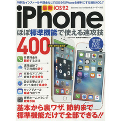 ｉＰｈｏｎｅほぼ標準機能で使える速攻技　基本から裏ワザ、節約まで標準機能だけで全部できる！！