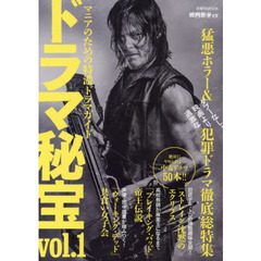 ドラマ秘宝　マニアのための特濃ドラマガイド　ｖｏｌ．１