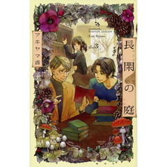 長閑の庭　３