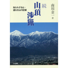 山頂渉猟　続　知られざる山・道なき山の記録