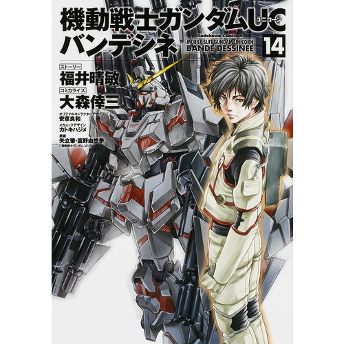 機動戦士ガンダムｕｃバンデシネ １４ 通販 セブンネットショッピング