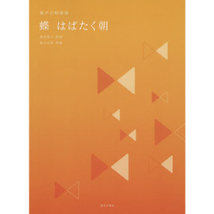 蝶はばたく朝　混声合唱組曲