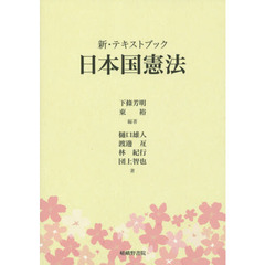 新・テキストブック日本国憲法