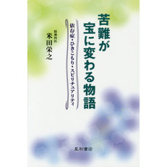 苦難が宝に変わる物語　依存症・ひきこもり・スピリチュアリティ